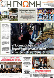 /Η Γνώμη