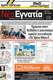 /Νέα Εγνατία