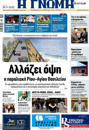 Πρωτοσέλιδο Η Γνώμη