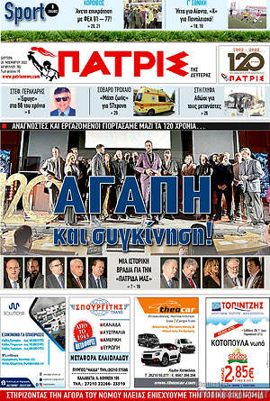 Πρωτοσέλιδο Πατρίς