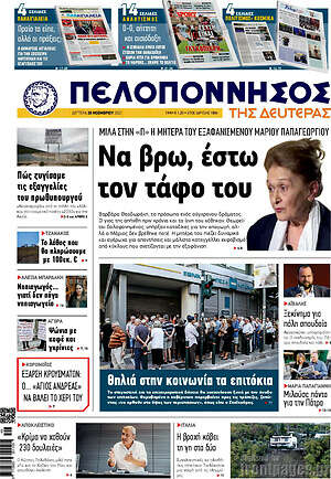 Πρωτοσέλιδο Πελοπόννησος