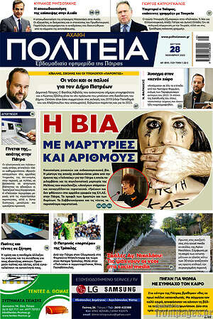 Πρωτοσέλιδο Αχαϊκή Πολιτεία