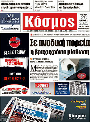 Πρωτοσέλιδο Κόσμος
