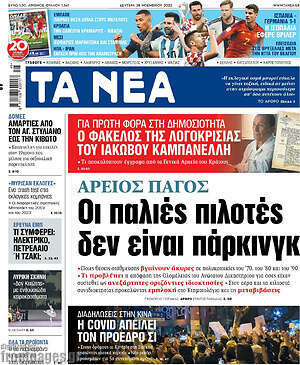 Τα Νέα: Άριος Πάγος: Οι παλιές πιλοτές δεν είναι πάρκινγκ