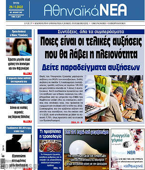 Πρωτοσέλιδο Αθηναϊκά Νέα