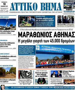 Πρωτοσέλιδο Αττικό Βήμα