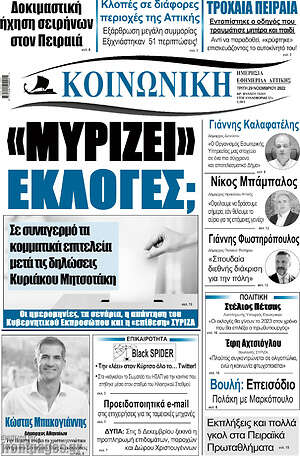 Πρωτοσέλιδο Κοινωνική