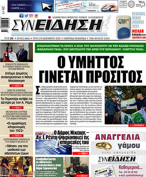 Πρωτοσέλιδο Συνείδηση