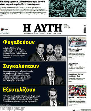 Αυγή: Φυγαδεύουν, Συγκαλύπτουν, Εξευτελίζουν
