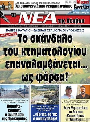 Πρωτοσέλιδο Νέα της Λέσβου