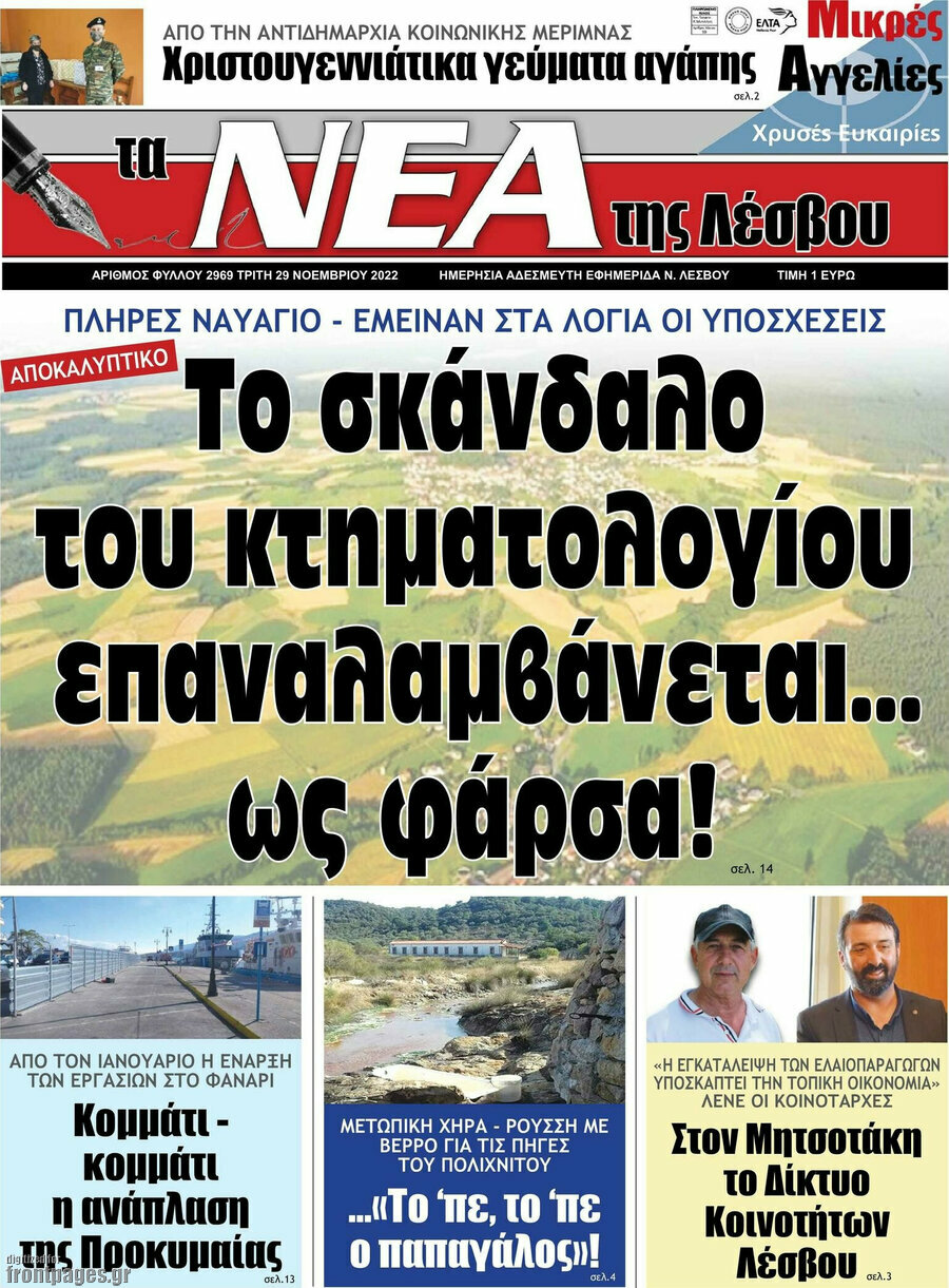 Νέα της Λέσβου