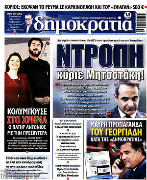 Πρωτοσέλιδο εφημερίδας Δημοκρατία - protoselida