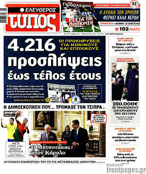 Ελεύθερος Τύπος: 4.216 προσλήψεις έως τέλος έτους
