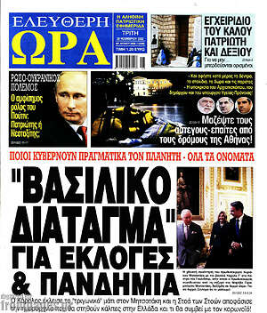 Πρωτοσέλιδο εφημερίδας Ελεύθερη ώρα - protoselida
