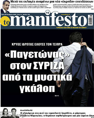 Πρωτοσέλιδο εφημερίδας Manifesto - protoselida