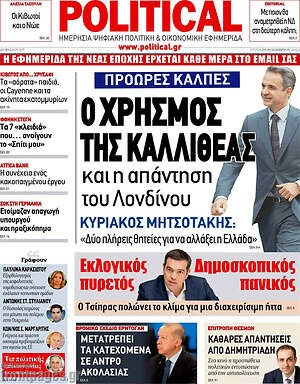 Πρωτοσέλιδο εφημερίδας Political - protoselida