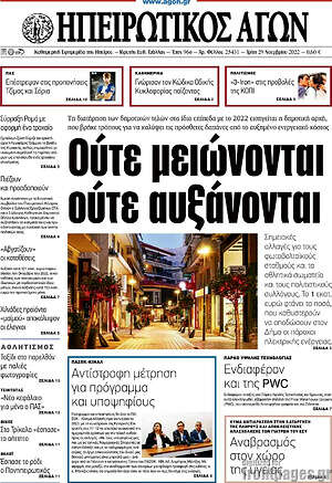 Πρωτοσέλιδο Ηπειρωτικός Αγών