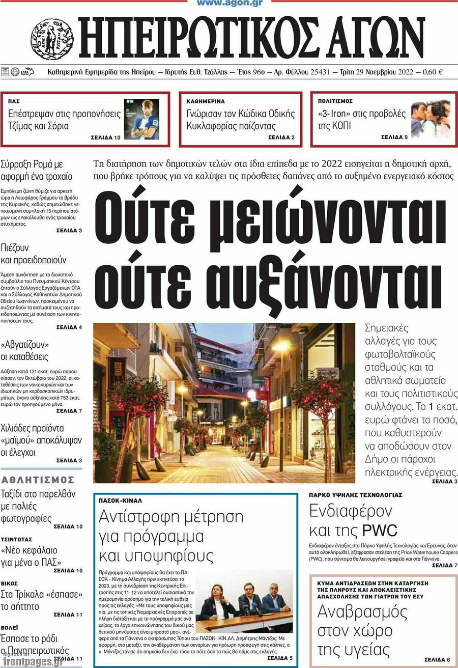 Ηπειρωτικός Αγών