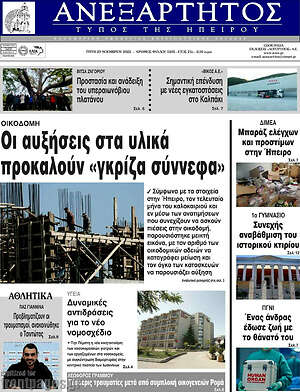 Πρωτοσέλιδο Ανεξάρτητος
