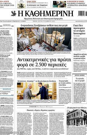 Η Καθημερινή: Αντικειμενικές για πρώτη φορά σε 2.500 περιοχές