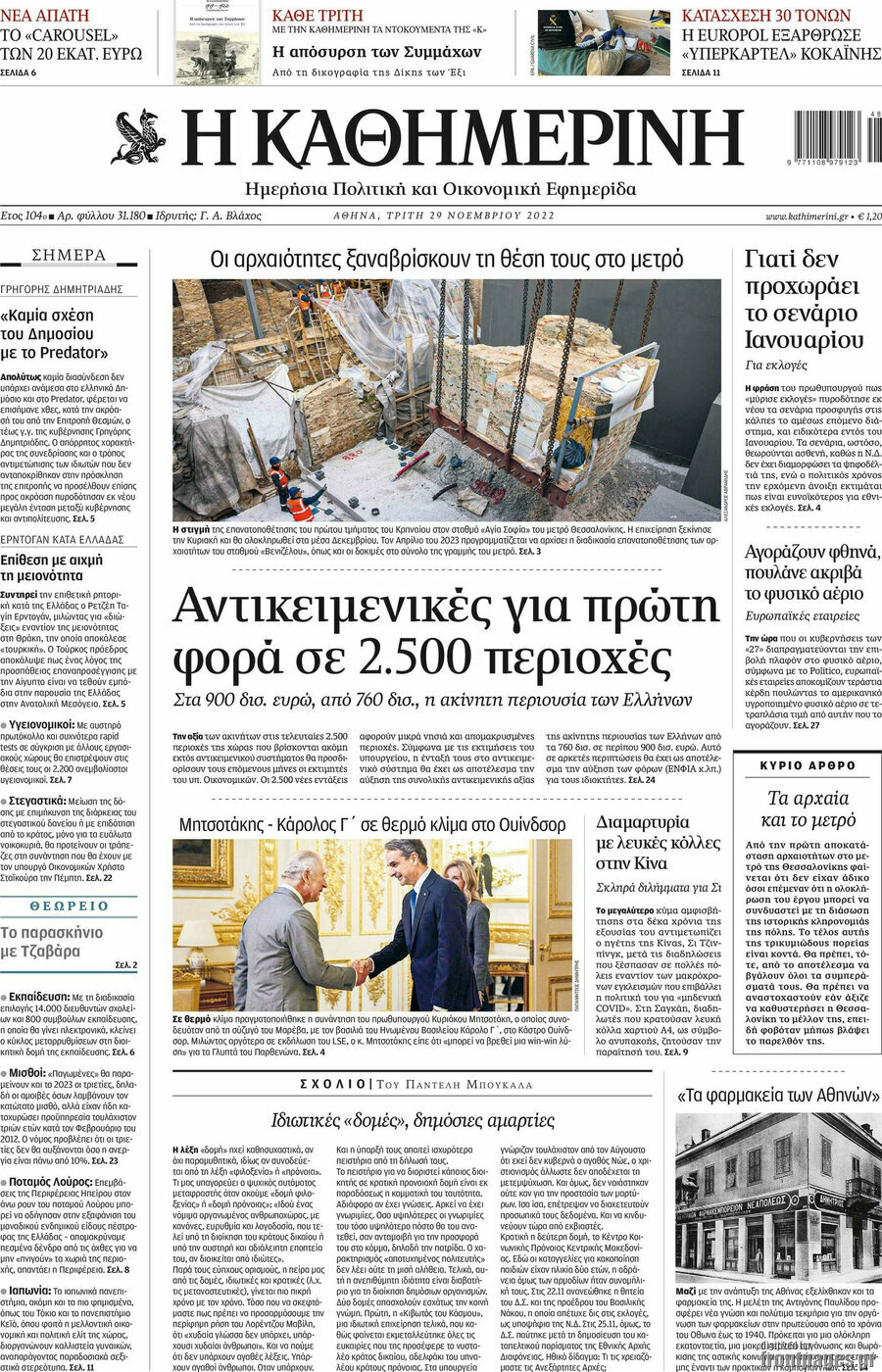 Η Καθημερινή
