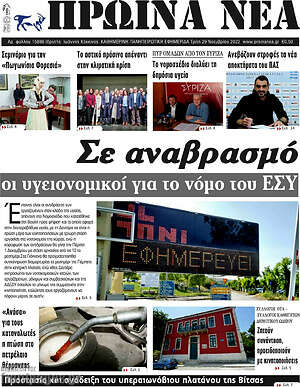 Πρωτοσέλιδο Πρωινά νέα