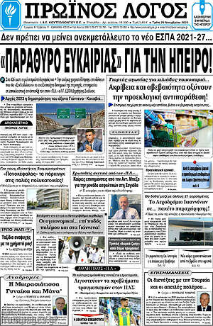 Πρωτοσέλιδο Πρωινός Λόγος