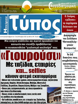 Πρωτοσέλιδο Τύπος της Ηπείρου