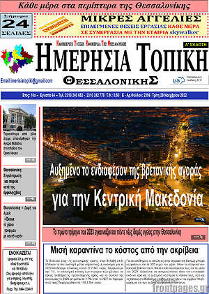 Πρωτοσέλιδο Ημερήσια Τοπική