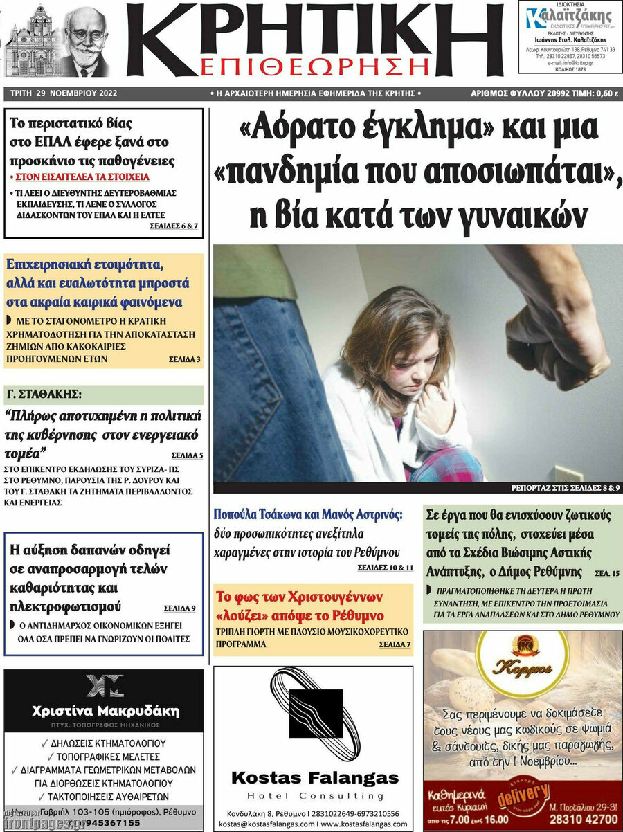 Κρητική Επιθεώρηση