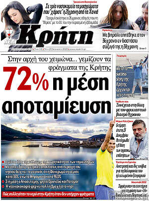 Πρωτοσέλιδο Νέα Κρήτη