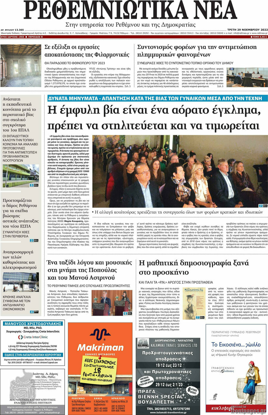 Ρεθεμνιώτικα Νέα