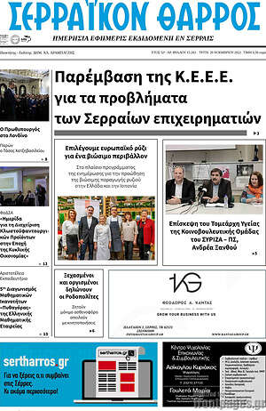 Πρωτοσέλιδο Σερραϊκόν Θάρρος