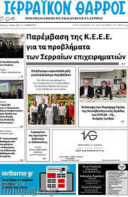 /Σερραϊκόν Θάρρος