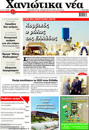 Πρωτοσέλιδο Χανιώτικα Νέα