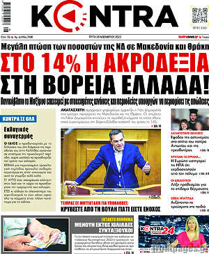 Kontra News - Στο 14% η ακροδεξιά στη Βόρεια Ελλάδα!