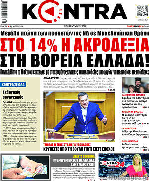 Kontra News: Στο 14% η ακροδεξιά στη Βόρεια Ελλάδα!