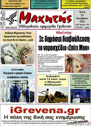 Πρωτοσέλιδο Μαχητής Γρεβενών