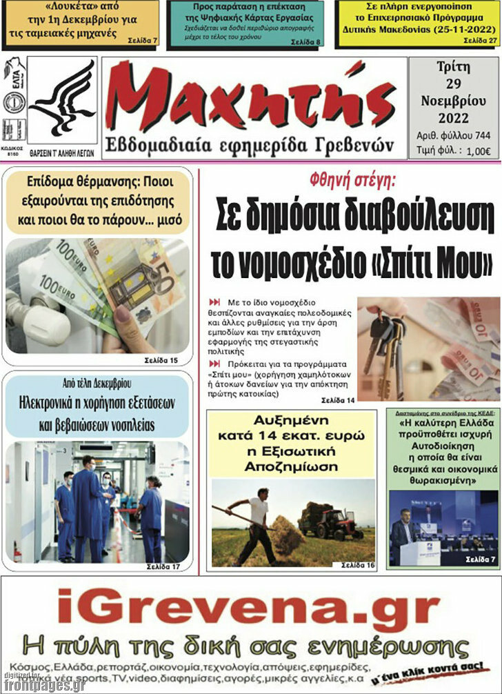 Μαχητής Γρεβενών