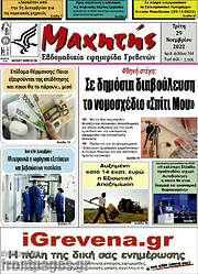 /Μαχητής Γρεβενών