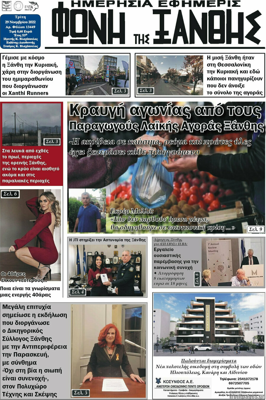 Φωνή της Ξάνθης