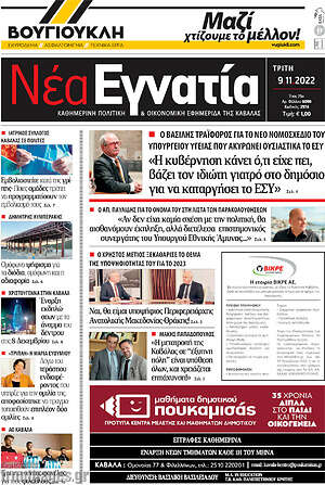 Πρωτοσέλιδο Νέα Εγνατία