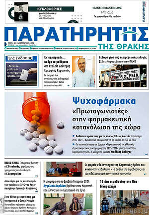 Πρωτοσέλιδο Παρατηρητής