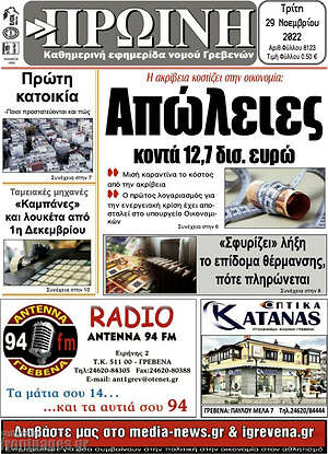 Πρωτοσέλιδο Πρωινή Γρεβενών