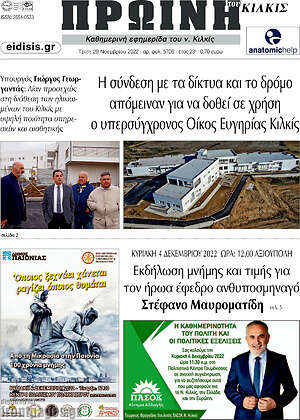 Πρωτοσέλιδο Πρωινή του Κιλκίς