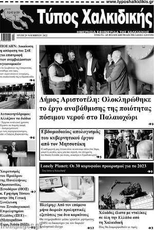 Πρωτοσέλιδο Τύπος Χαλκιδικής
