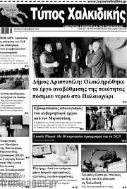 /Τύπος Χαλκιδικής