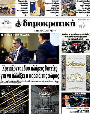 Πρωτοσέλιδο Δημοκρατική Ρόδου