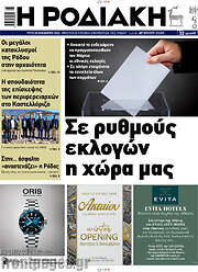 /Η Ροδιακή