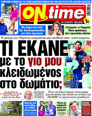 Πρωτοσέλιδο εφημερίδας ON time - protoselida